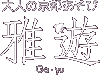 雅遊