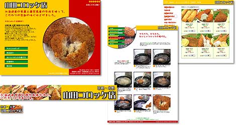 山田コロッケ店　様